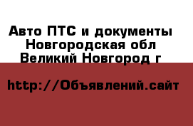 Авто ПТС и документы. Новгородская обл.,Великий Новгород г.